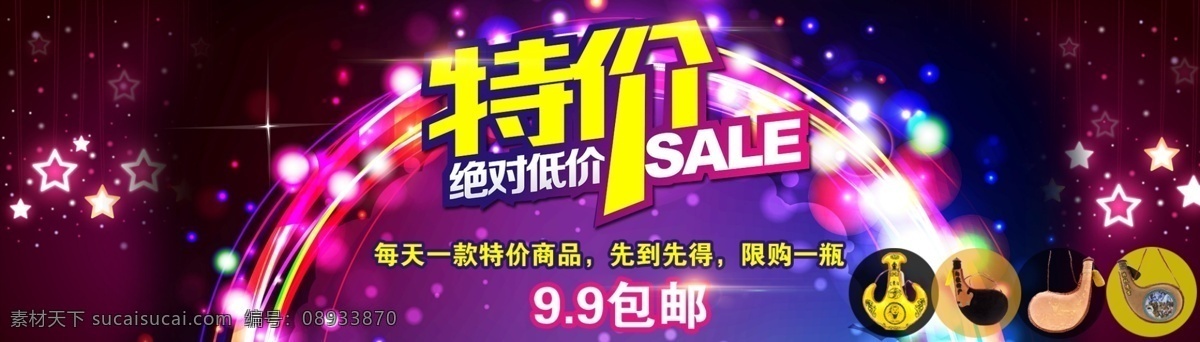 特价秒杀 特价海报 淘宝装修模板 装修大海报 特价 包邮 淘宝素材 淘宝界面设计