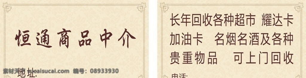 中介名片 商品中介 烟酒回收 超市卡回收 贵重物品回收 名片卡片