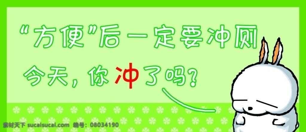 今天你冲了吗 流氓兔 绿色 厕所温馨提示 冲厕 方便后冲厕 分层