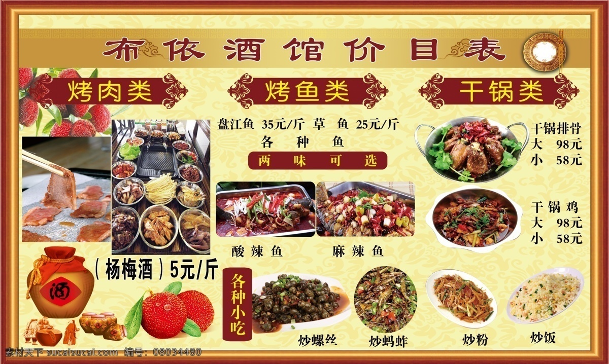酒馆 蚂蚱 盘江鱼 草鱼 杨梅酒 酒 酒馆价目表 肉 底纹 盘子 筷子 纸上烧烤 酸辣鱼 麻辣鱼 鱼 烤鱼 烤肉 干锅 干锅排骨 干锅鸡 炒粉 炒饭 杨梅 酒坛子 酒坛 人物 坛子