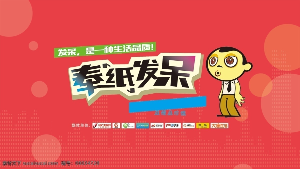 发呆大赛海报 红色底色 活动背景 发呆 卡通人物
