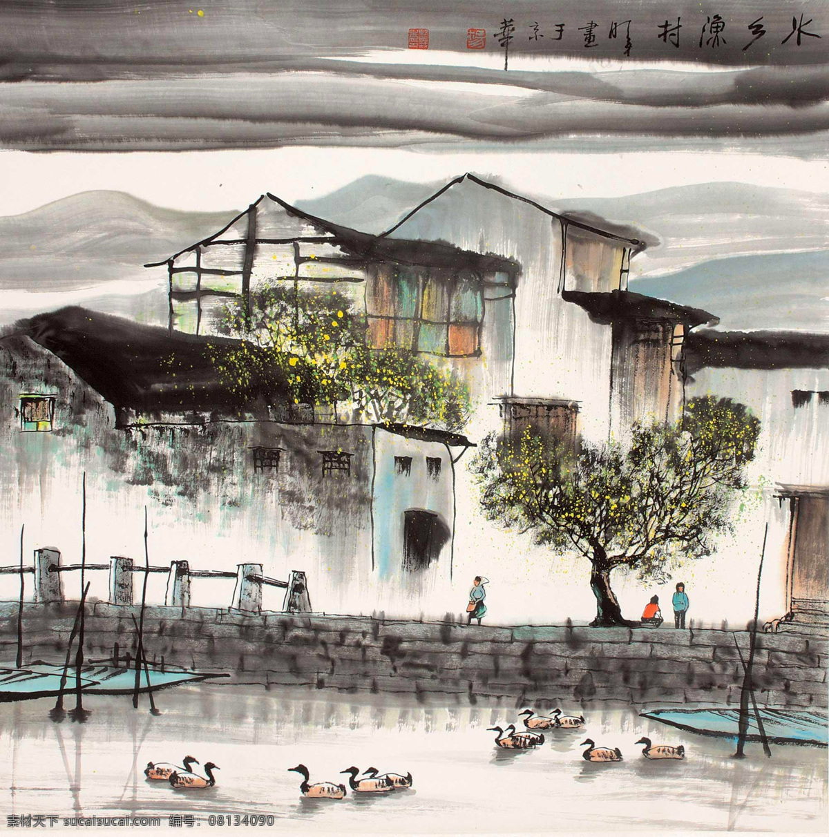 水乡渔村 杨明义 国画 江南 江南水乡 水乡 渔村 鸭子 民居 水墨画 中国画 绘画书法 文化艺术