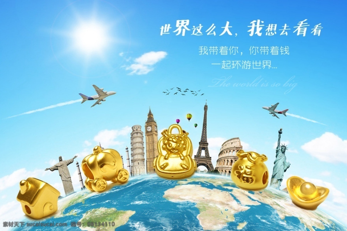 黄金海报 3d硬金 淘宝广告图 天猫首页图 夏天背景图 环游世界 旅行 旅游的意义 分层