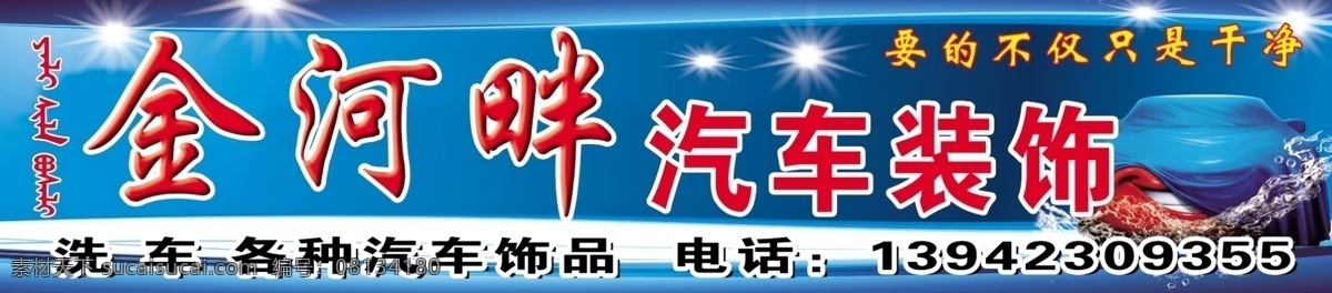 近 河畔 汽车 招牌 汽车装饰 汽车饰品 汽车用品 洗车 轿车 车 其他模版 广告设计模板 源文件