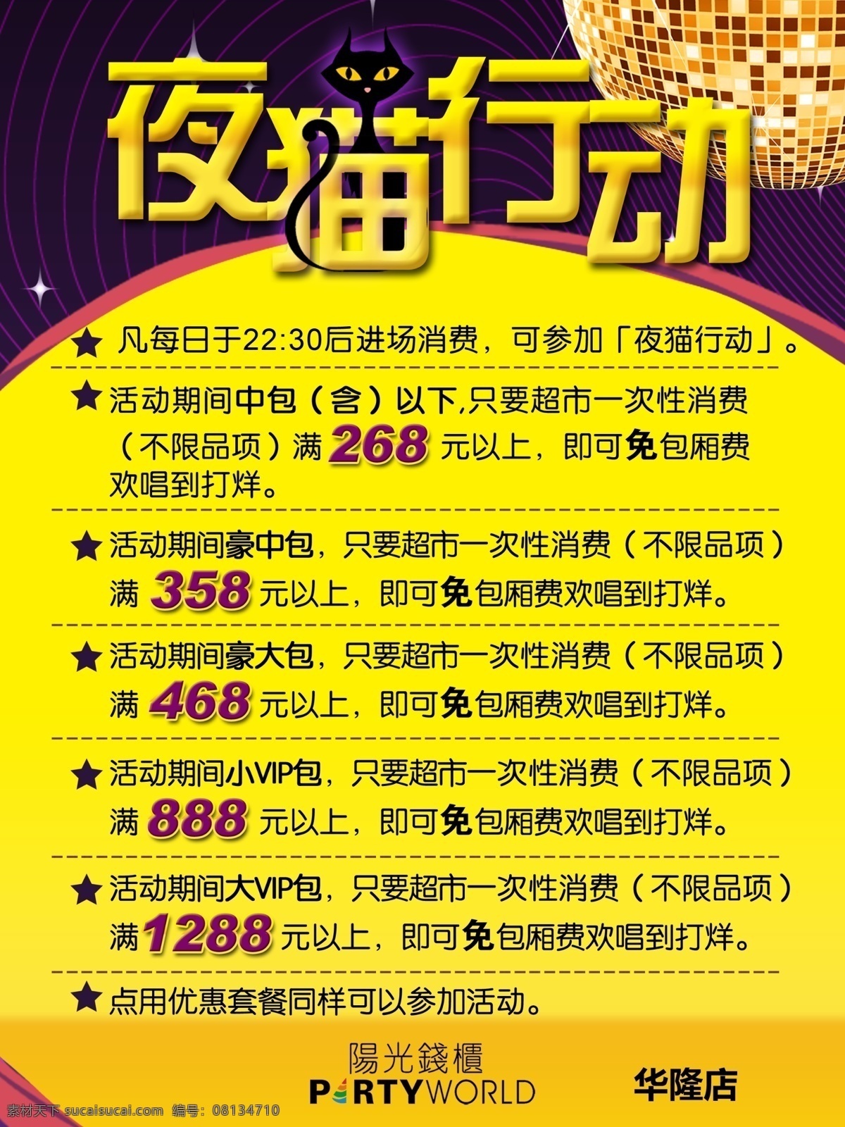 ktv 活动 海报 广告设计模板 黄色底图 炫丽底图 源文件 夜猫行动 其他海报设计