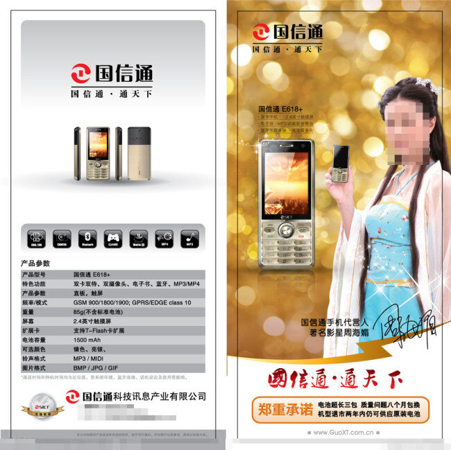 手机海报矢量 logo 橙色 底图 闪电 手机 手机海报 手机模型 源文件 郑重承诺 海报 模板下载 国信通 e618 周海媚 通天下 宣传海报 宣传单 彩页 dm