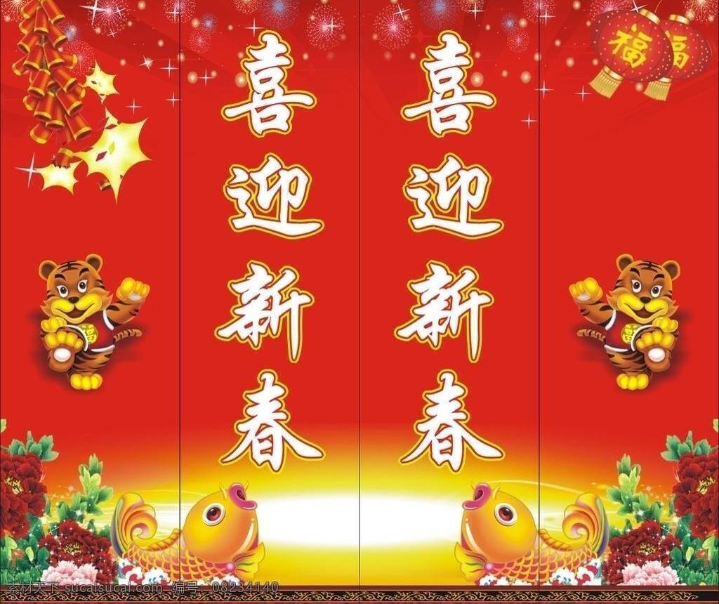 2010 年 新年 包 柱 鞭炮 花 花纹 老虎 喜迎新春 星星 烟花 鱼 灯茏 矢量 装饰素材 灯饰素材