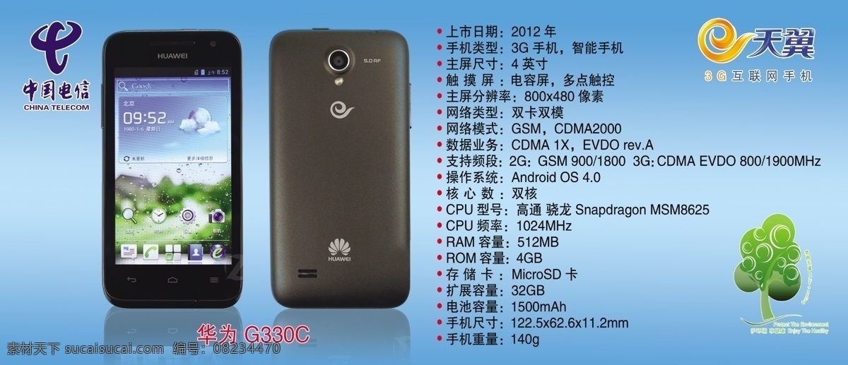 电信标志 华为 矢量树 手机 天蓝色背景 天翼标志 中国电信 手机性能介绍 g330c 手机功能介绍 psd源文件