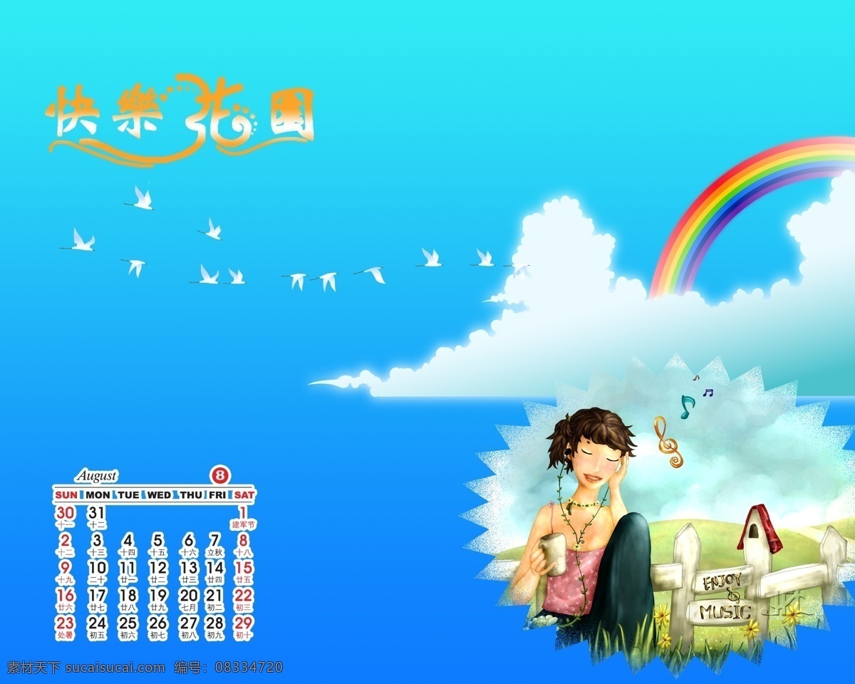快乐 花园 卡通人物 梦幻背景 月历 psd源文件