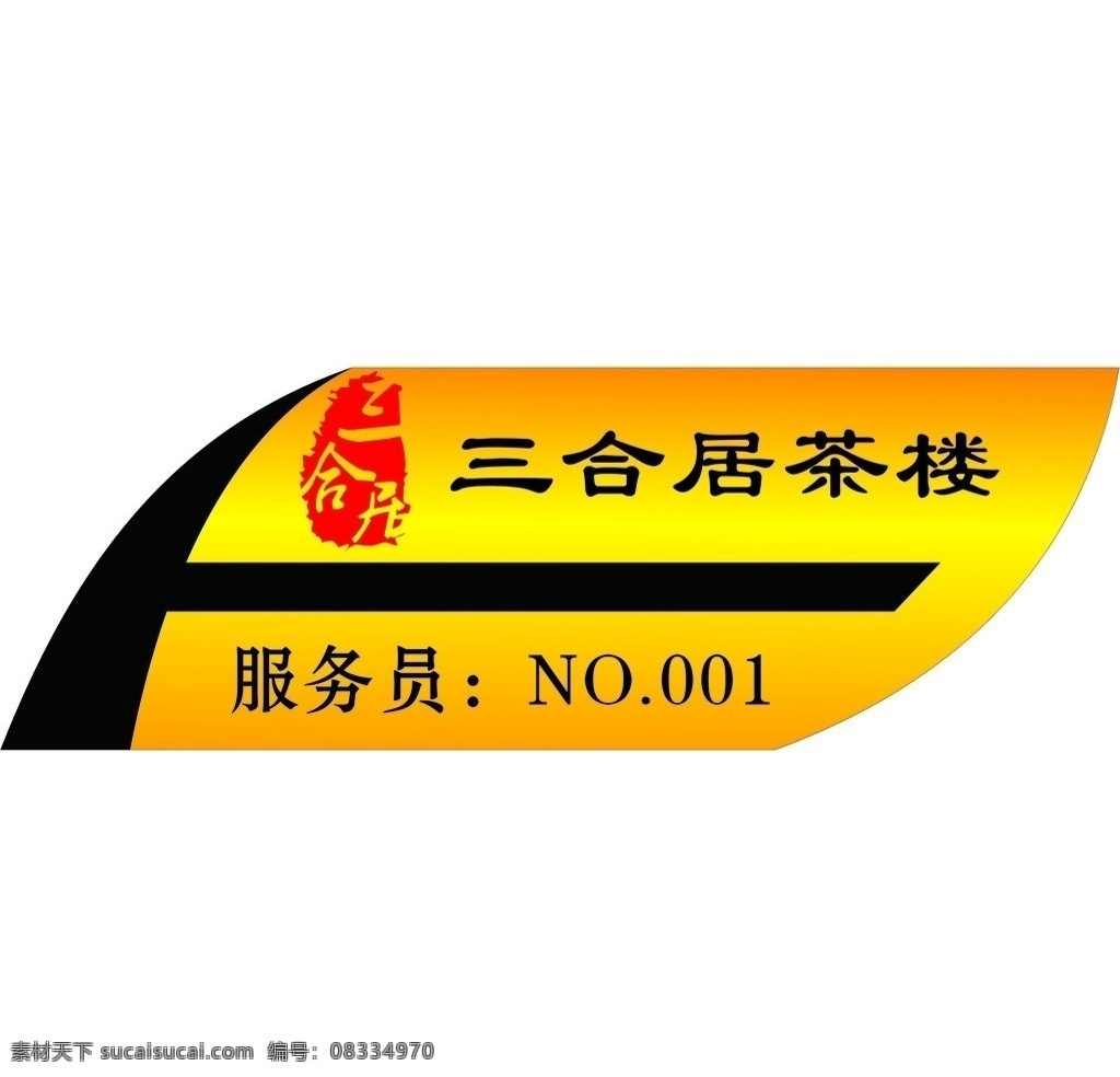 异形胸牌 异形 茶楼 胸牌 金色 服务 胸卡 其他设计 矢量