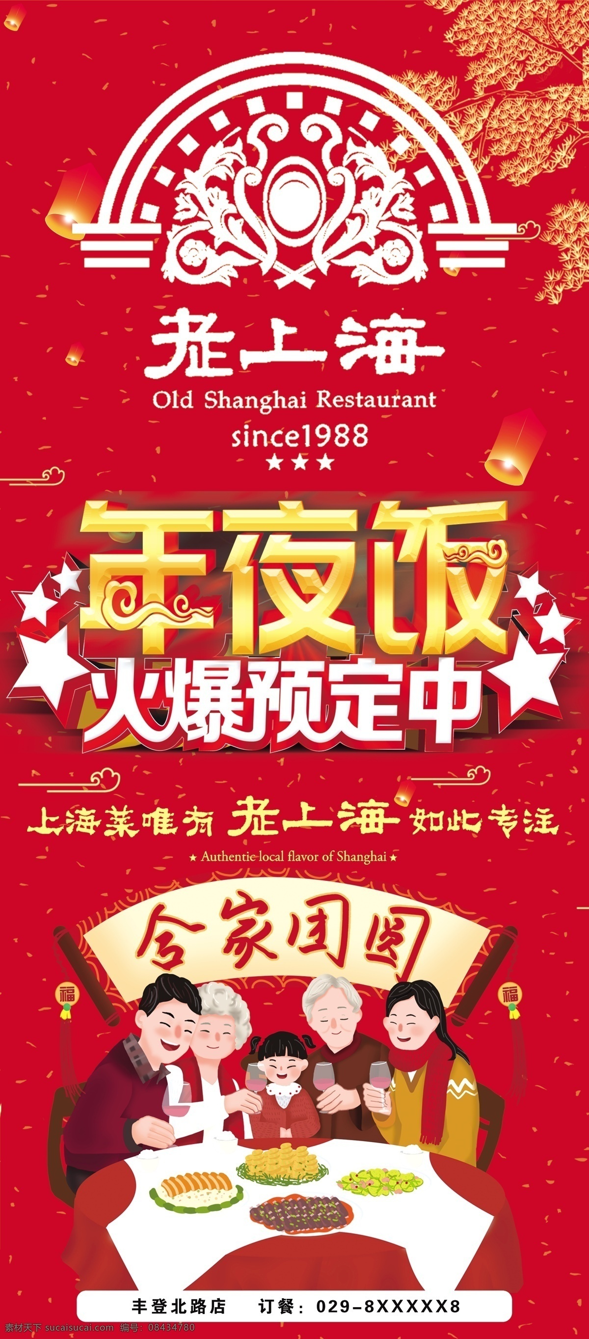 老 上海 年夜饭 易拉宝 老上海年夜饭 展架 年夜饭易拉宝 年夜饭预定中 易拉宝类 展板模板