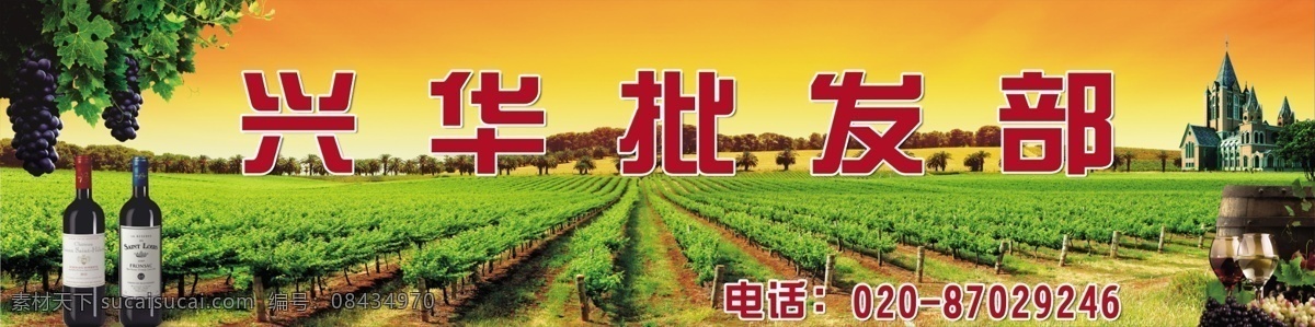 葡萄园 红酒庄 红酒招牌 批发部 葡萄藤 红酒 广告设计模板 源文件