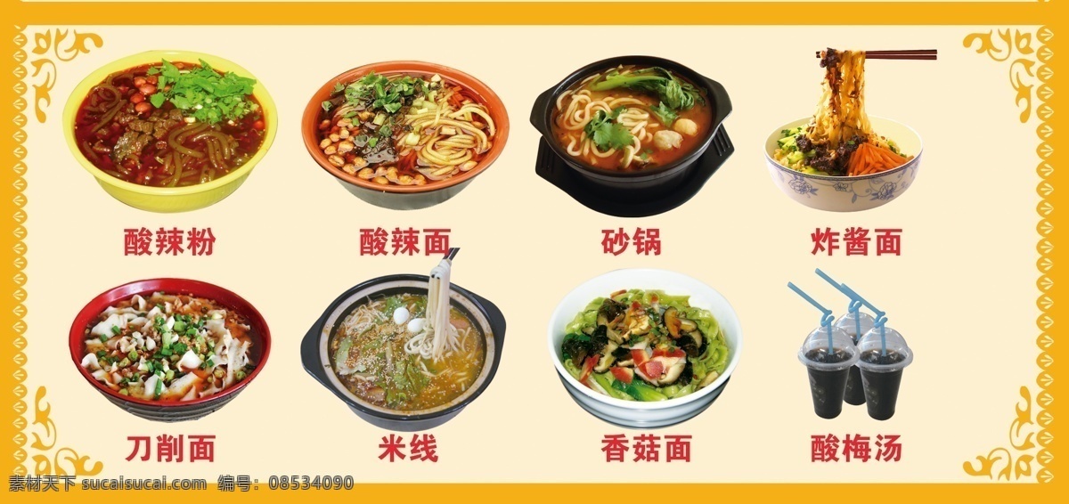菜单 酸辣粉 酸辣面 砂锅 炸酱面 刀削面 米线 香菇面 酸梅汤 菜单菜谱 广告设计模板 源文件