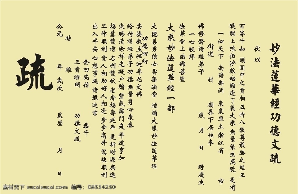 妙法 莲华经 功德 文 疏 功德文疏 文疏 妙法莲华经 佛 佛经 疏文 文化艺术 宗教信仰