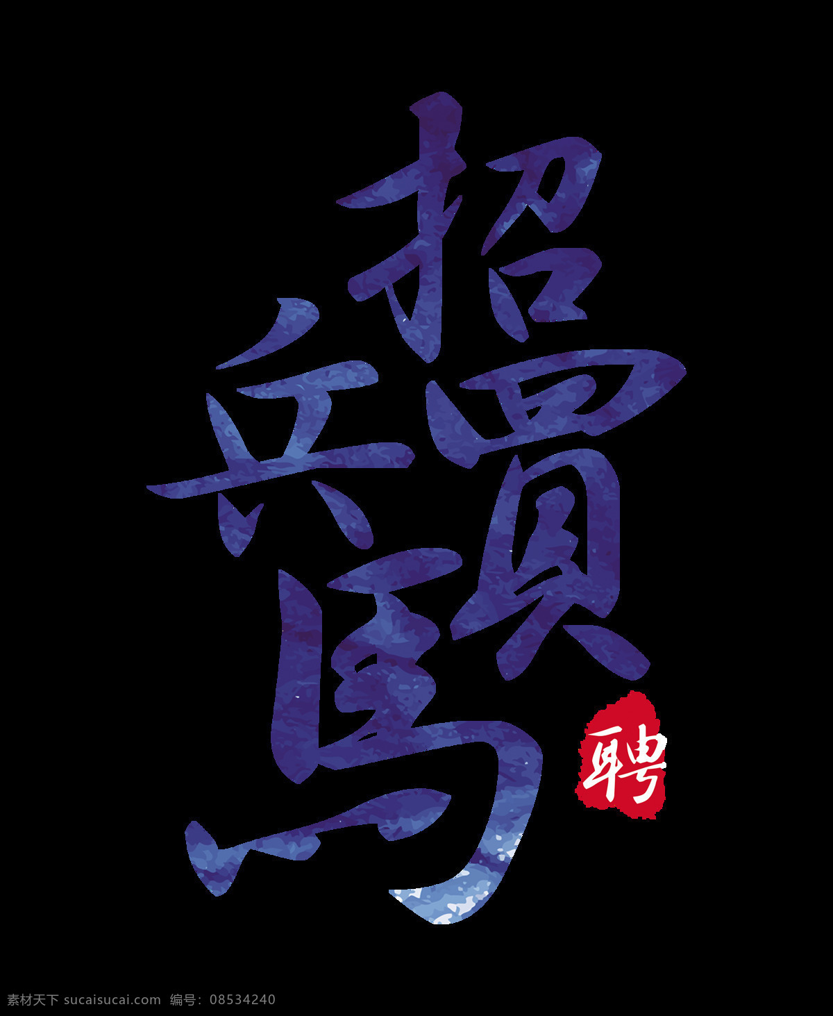 招兵买马 清爽 艺术 字 渐变 大气 印章 海报素材 艺术字 免抠图 招聘 诚聘