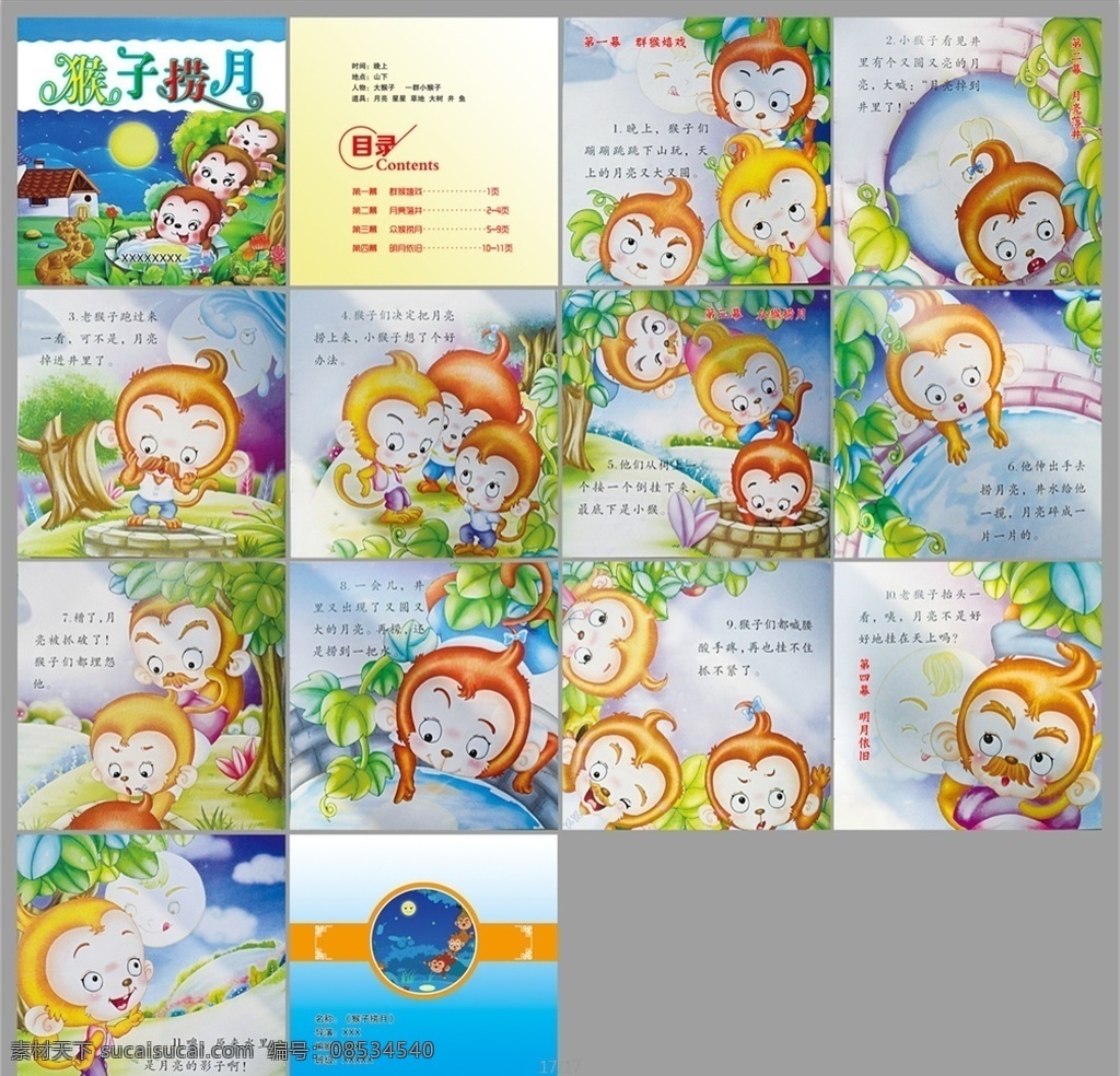 猴子捞月画册 画册 剧本 话本 剧本封面 漫画 室内广告设计