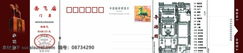 岳 飞 庙 邮政 明信片 门票 岳飞庙 导游图 参观券 分层 源文件