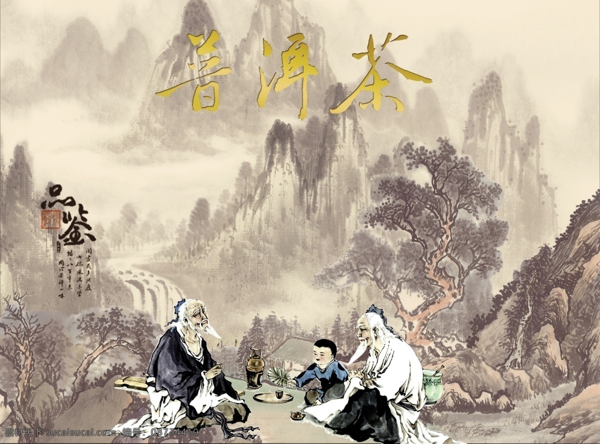 普洱茶 茶包装 茶文化 品茶 茶包装设计 古典 古代 老人 云南普洱茶 山林 品签 psd分层 分层 源文件