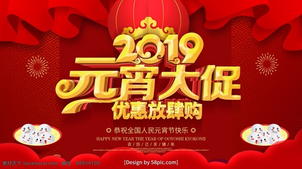 红色 喜庆 2019 元宵 大 促 优惠 放肆 购 海报 闹元宵 元宵节海报 欢度元宵 元宵佳节 正月十五 元宵节快乐 元宵节广告 元宵节 猪年元宵节 中国元宵节 欢庆元宵节