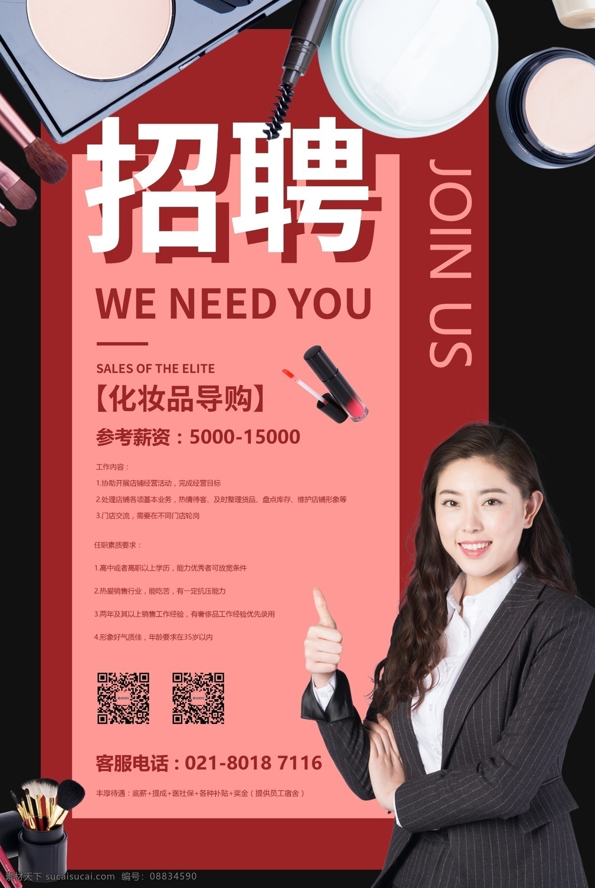 化妆品 促销员 招聘 广告 海报 化妆品促销员 美容院 招聘海报 美容海报 美妆妆品 化妆师 美容师 导购 化妆品导购