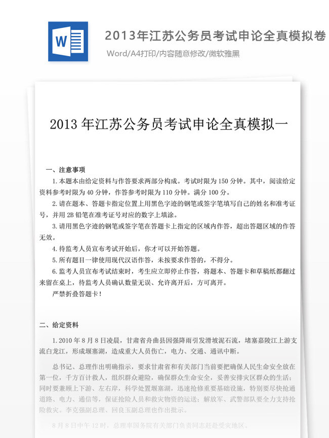 2013 年 江苏 公务员 考试 申论 全真 模拟 参考 解析 教育文档 文库题库 公务员考试题 复习资料 考试试题 练习 国家公务员 公务员试题 申论真题