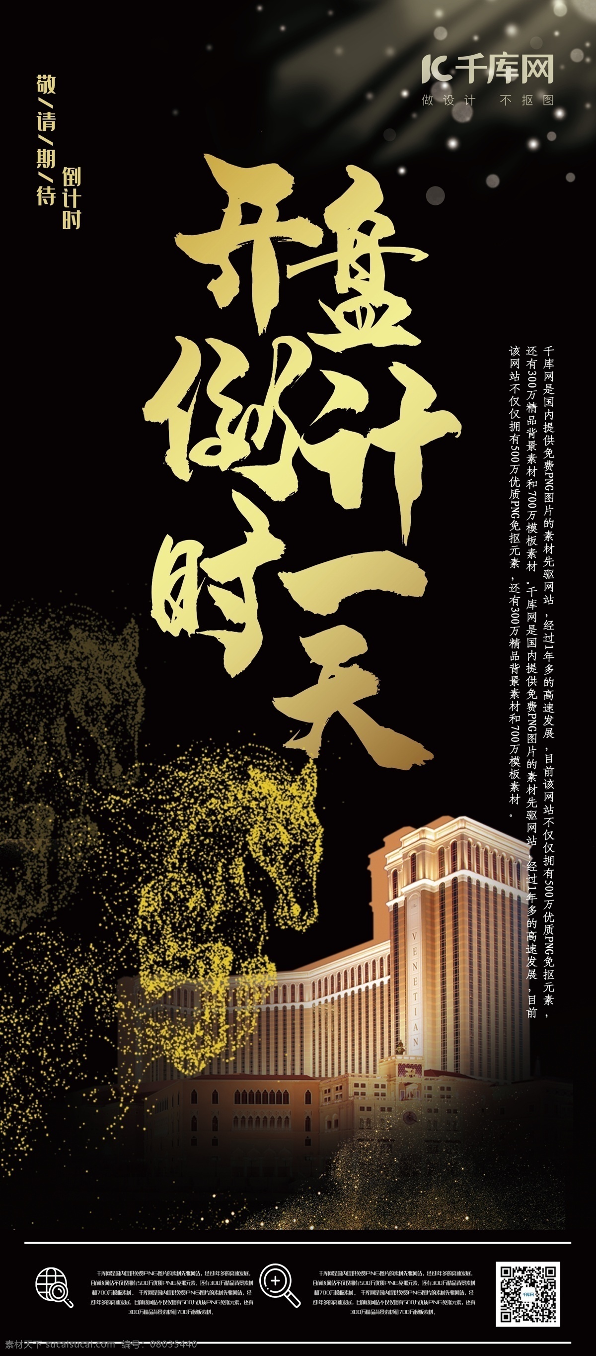 开盘 黑 金色 大气 合 成风 倒计时 展架 易拉宝 黑金色 大气合成风 开盘倒计时 火热抢购 千库商用素材