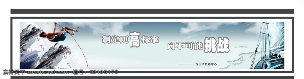 企业文化 宣传画 向不可能挑战 办公室宣传画 办公室vi 办公室文化 企业vi 雪山 大海 船 船舶 远航的帆船 蓝天 白云 男人 撑杆跳高男子 数字撑杆 挑战 高标准 制定更高标准 标准 标语 办公室标语 办公室 励志 励志标语 其他设计 矢量