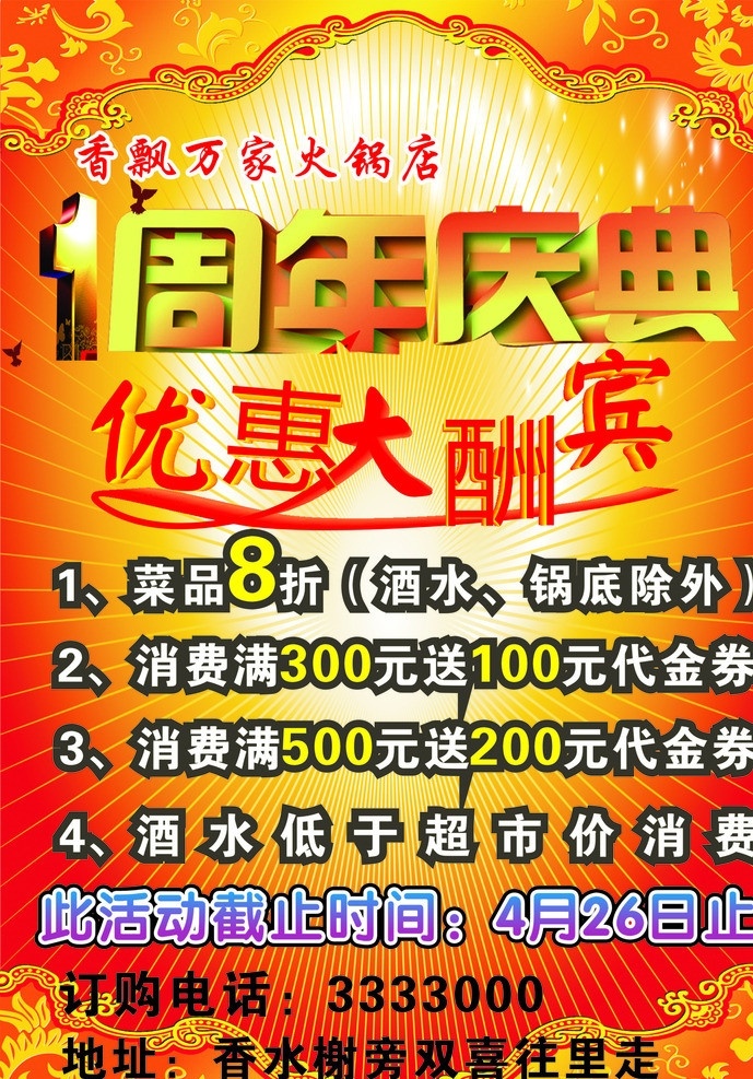 火锅店 周年庆典 优惠大酬宾 火锅 宣传单 优惠 大酬宾 酒吧文化 其他设计 矢量