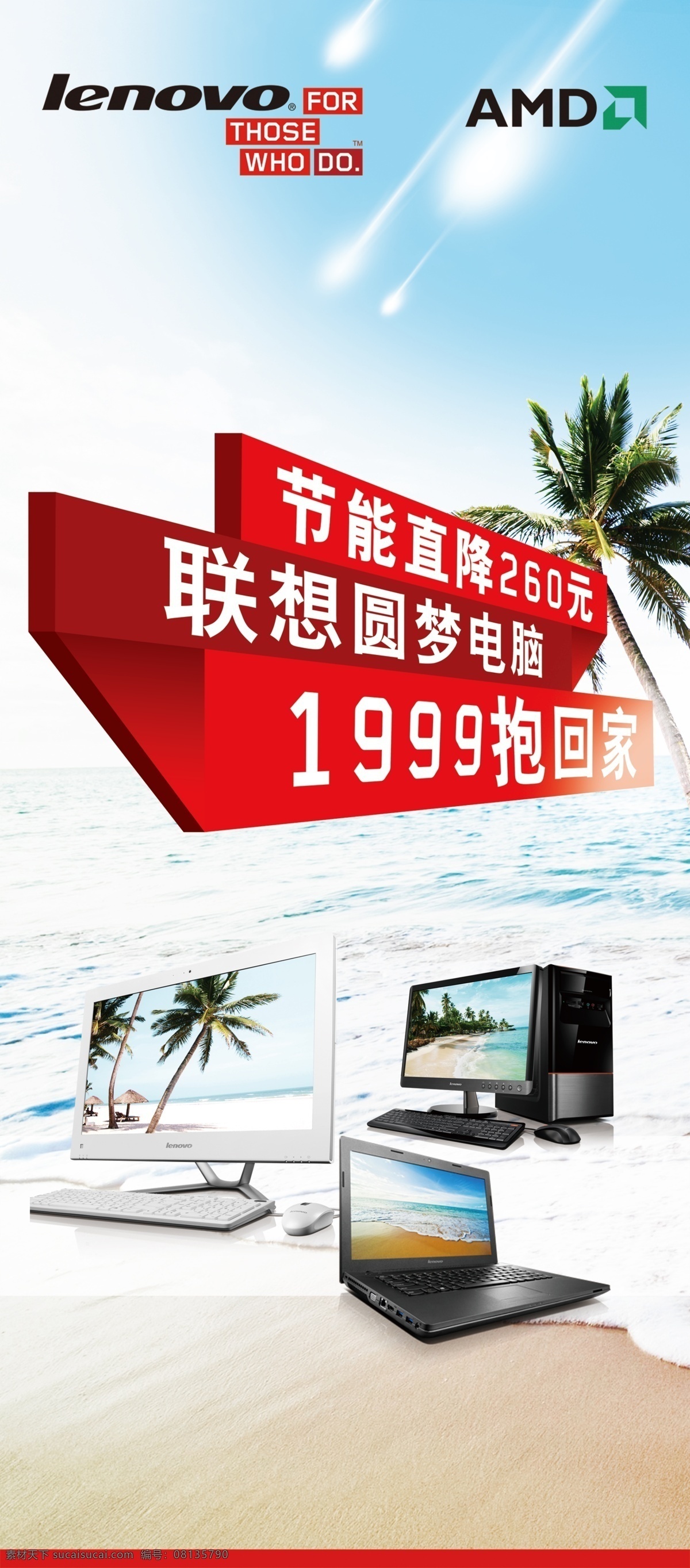电脑海报 联想 电脑 电脑展板 展架 联想logo 展牌 海报 招贴 笔记本 底纹 底色 电脑销售 蓝底 亮丽色彩 风格 沙滩 电脑图片 芭蕉树 海滩风情 广告设计模板 源文件 招贴设计
