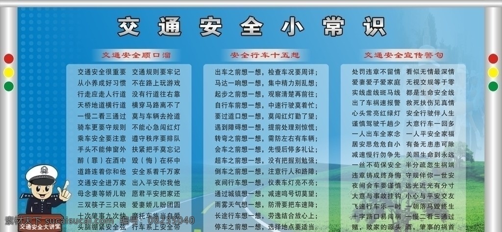 交通安全 小常 识 交通 安全小常识 宣传 展板模板 矢量