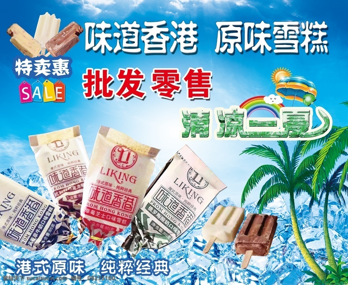 雪糕 清爽 夏天 清爽一夏 冰爽 冰块 蓝色背景 棕榈树 特卖 味道香港 分层