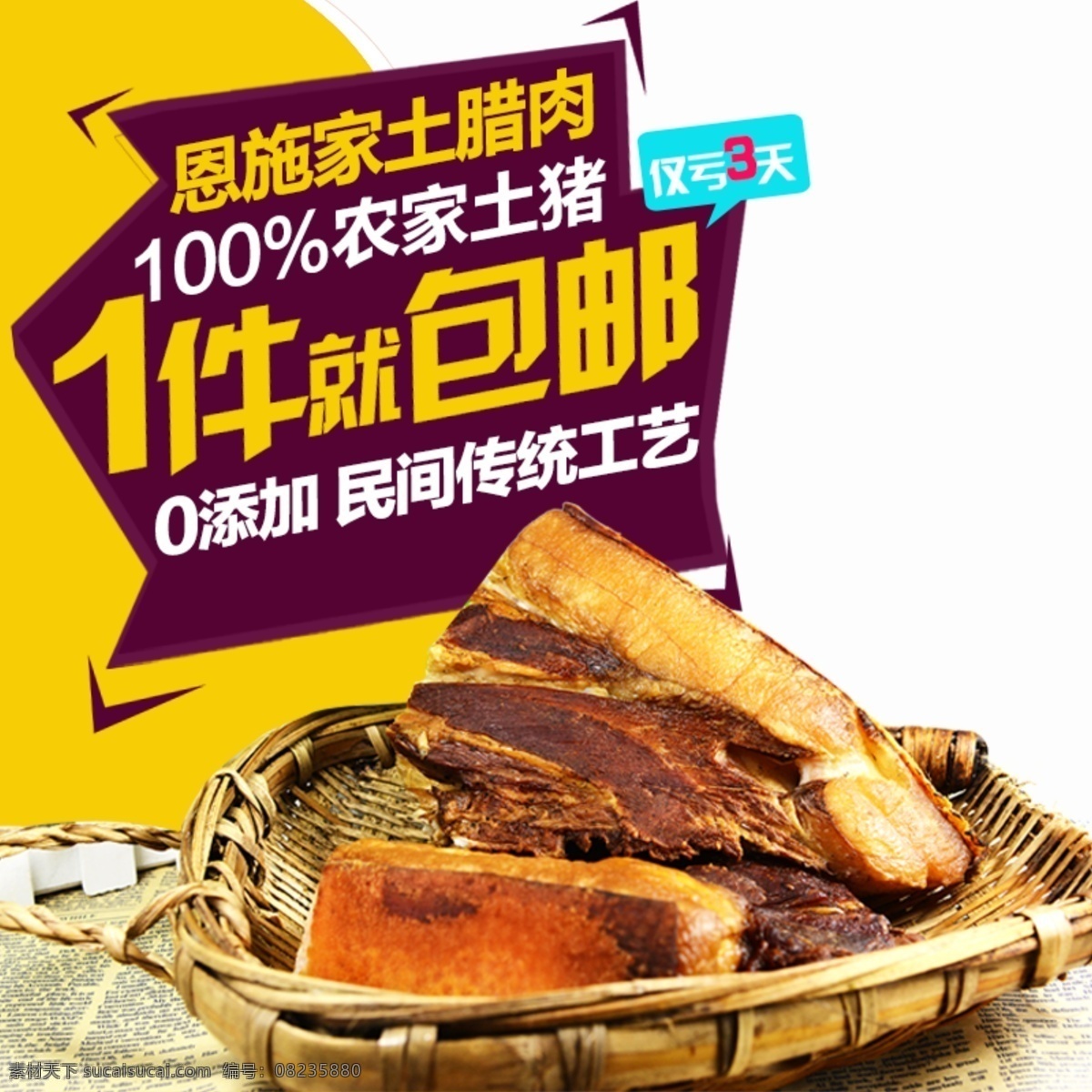 农家 腊肉 淘宝 产品 主 图 食品 主图 热卖 包邮 分层