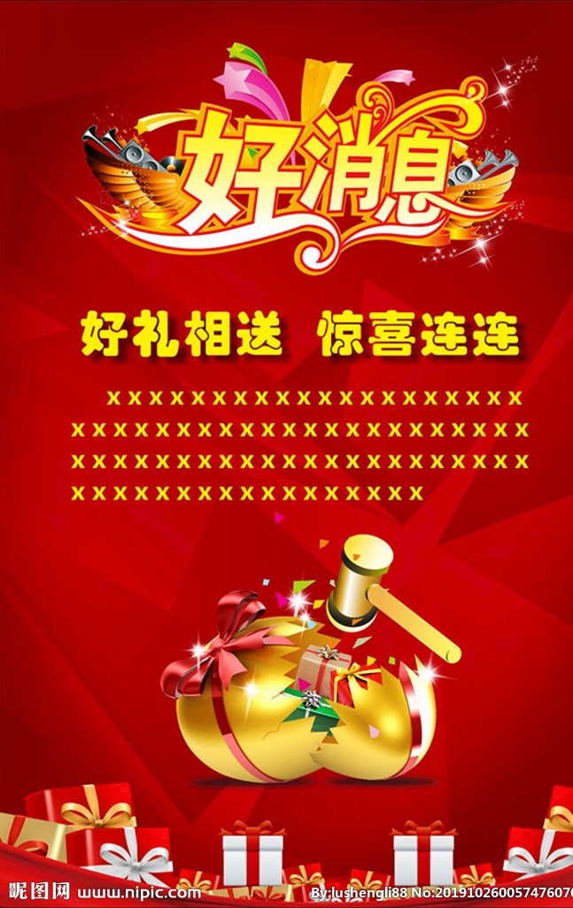 好消息海报 礼包 大礼包 水牌 砸金蛋 金蛋 好消息排版 红色底图 喜庆背景 庆典 结婚 婚庆 通知 红色背景 喜讯 喜报 热烈欢迎 温馨提示 温馨提醒 乔迁 红色 展板 模板 简单大气 大方 通知展架 高档水牌 大气 通知设计 通知背景 宣传