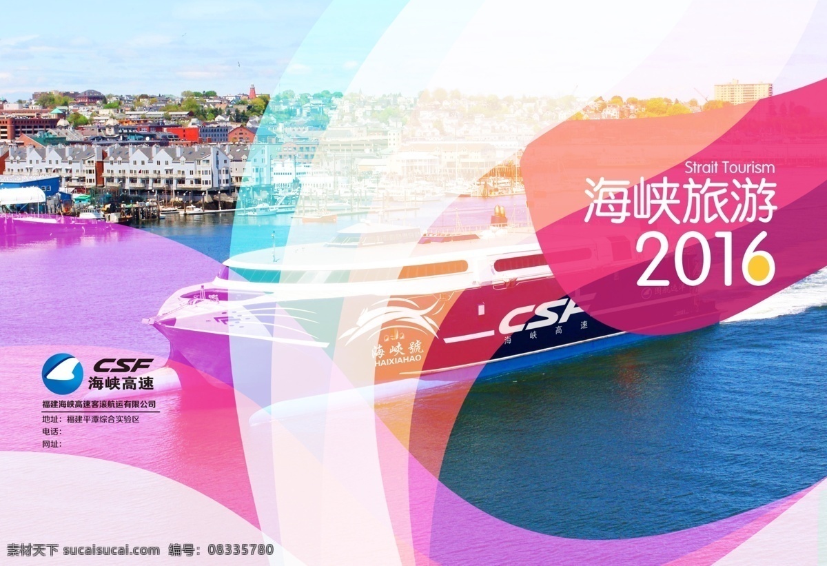 海峡旅游 彩色封面 游轮 旅游 封面 色块 炫彩 分层 画册设计