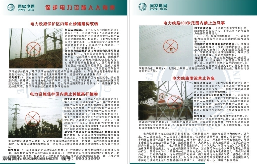 保护 电力 设施 人人 有责 人人有责 国网 dm宣传单