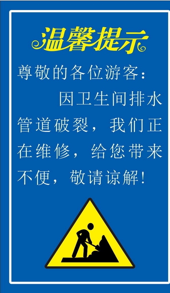 温馨提示 交通蓝 正在施工 安全警示 正在施工标志