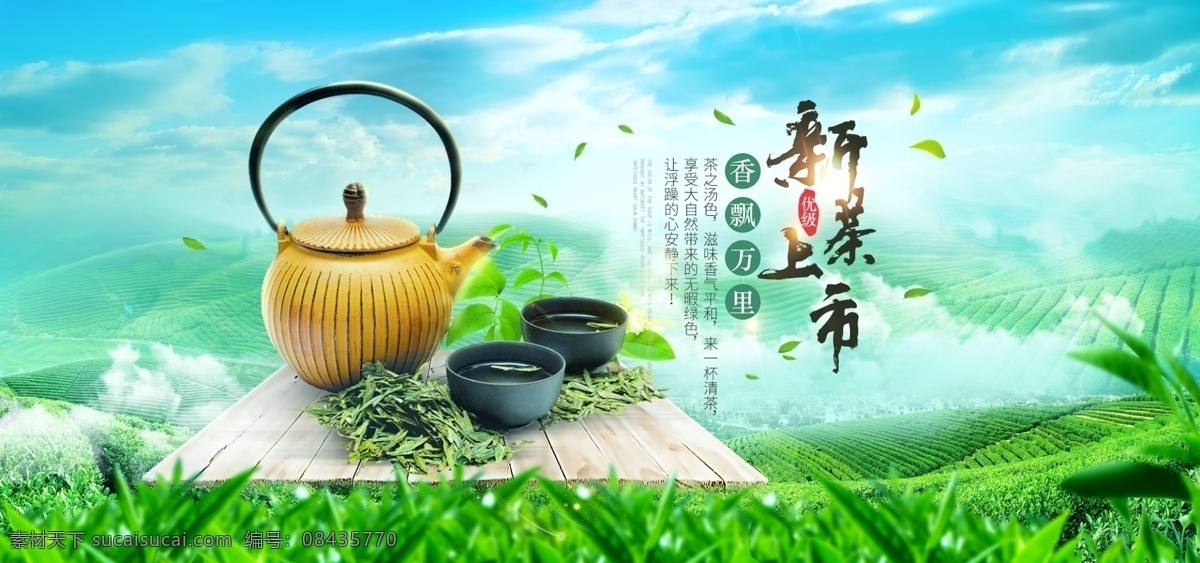 茶叶海报 新茶上市 创意海报 茶叶 茶道素材 海报 茶文化 茶海报 绿茶茶叶 茶叶背景 茶叶素材 茶叶茶园 茶画册 茶叶画册 茶 茶叶文化 茶叶展架 茶叶包装 分层