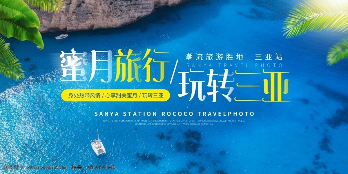 三亚旅行图片 三亚旅游 呀诺达 亚龙湾 红树林酒店 玫瑰谷 南湾猴岛 蜈支洲 分界洲 西岛 南山海上观音 槟榔谷 天涯海角 凤凰岛 鹿回头 美丽之冠 大树酒店 凤凰酒店 三亚 美丽三亚 三亚旅游海报 三亚旅游广告 三亚旅游图 三亚旅游传单 海南旅游 海南旅游海报 海南旅游画册 海南省 海南岛 展板模板