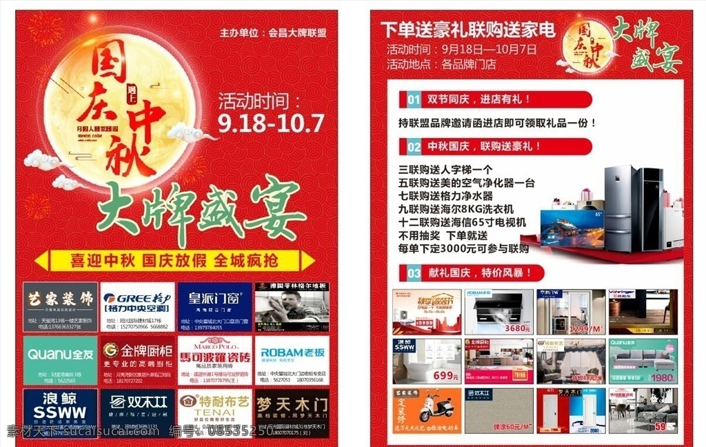 建材 联盟 宣传单 建材联盟传单 海报 展架 建材联盟活动 中秋国庆 元旦活动 房地产
