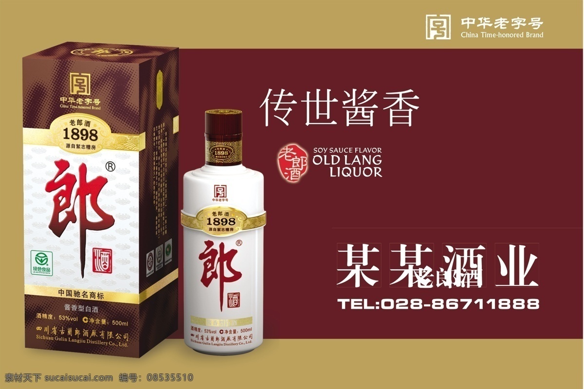 老郎酒店招 店招门头 大酒瓶 大酒盒 传世佳酿 中华老子号 郎酒集团 郎酒门头 闷头 分层素材 国内广告设计 广告设计模板 源文件