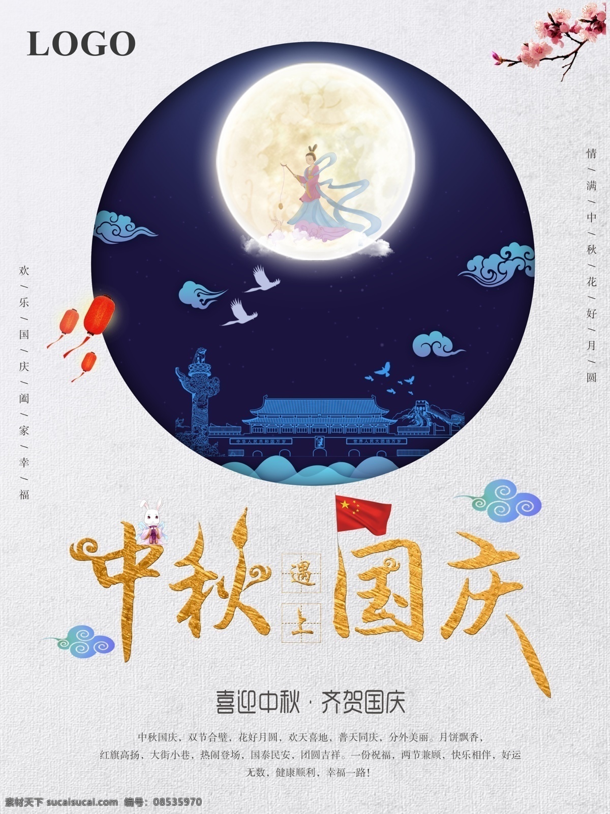 简洁 中秋 遇上 国庆 庆 双 节 海报 双节 中国风 中秋遇上国庆 微立体 喜迎中秋 齐贺国庆