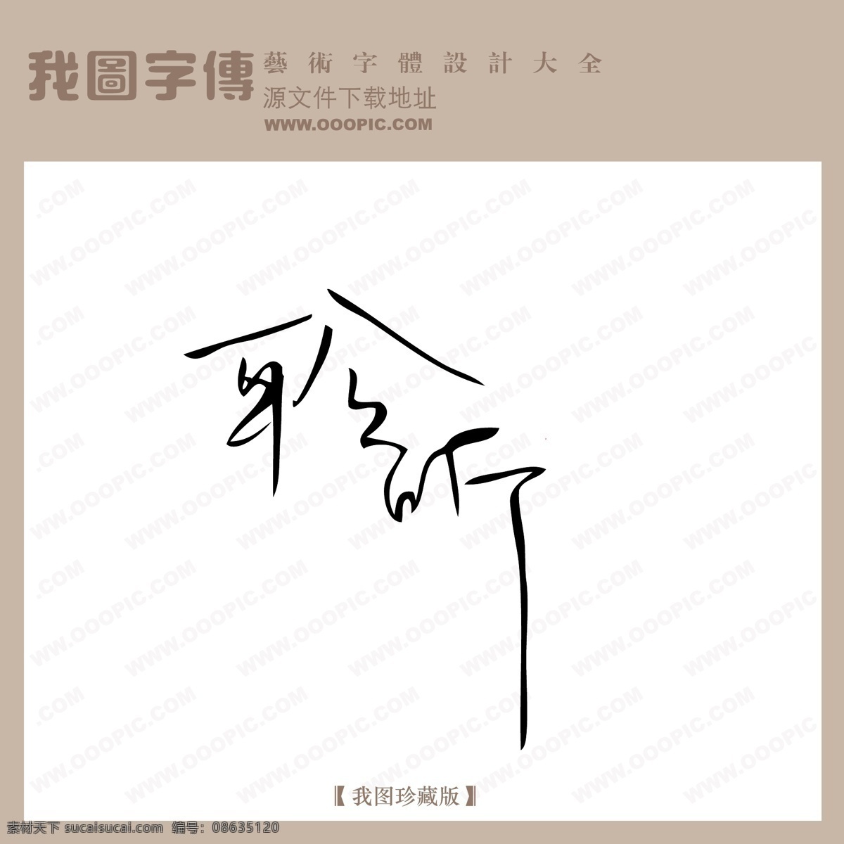 聆听 中文 古典 艺术 字 中国 字体下载 创意 美工 中国字体下载 矢量图
