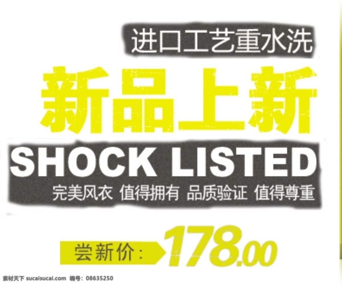 淘宝 海报 文字 新品 上 新 风衣 品质 上新 文字素材 值得 拥有 验证 尝鲜价 淘宝素材 淘宝促销标签