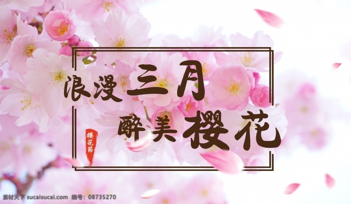 浪漫 樱花节 海报 免费 模板下载 模板
