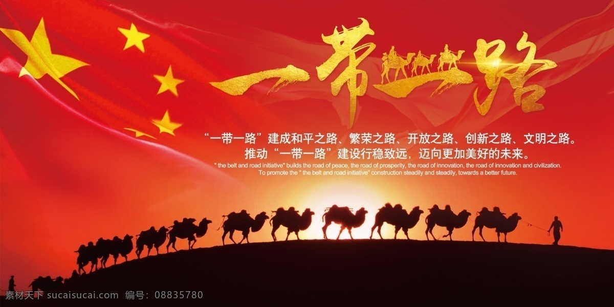 中国 一路 带 展板 一路带一路 中国梦 中国发展战略 建党展板 八一展板 建军节 模板 骆驼 红日 红旗 国旗背景 沙漠 展板通用模板 国庆