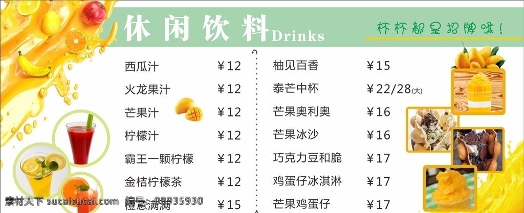 饮料价格表 饮料价格单 果汁 水果 芒果 饮料 清新 简洁 简单 菜单菜谱