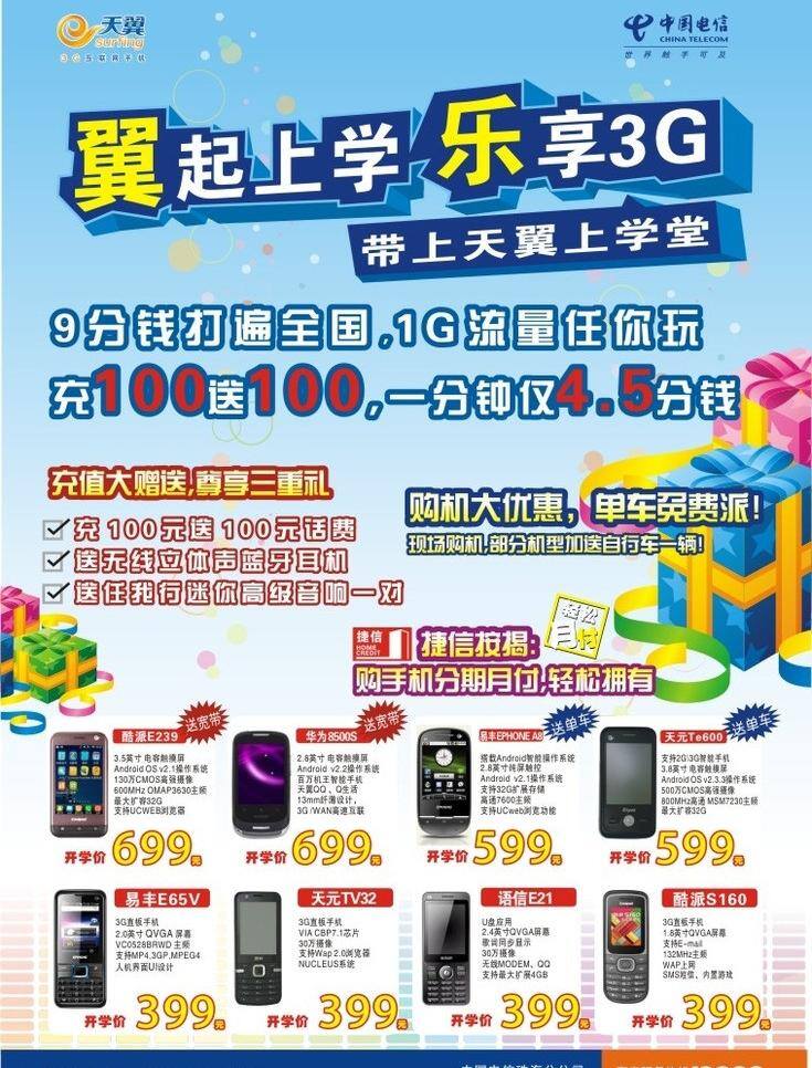 开学 开学宣传单 礼包 上学 天翼 中国电信 宣传单 矢量 模板下载 乐享3g 手机单张 海报 其他海报设计