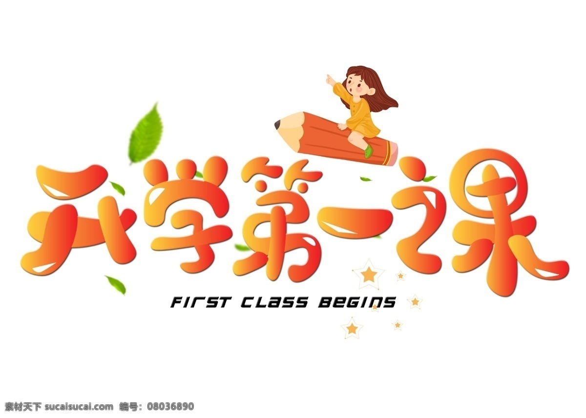 千 库 原创 开学 课 橙色 卡通 创意 艺术 字 开学第一课 艺术字设计 千库原创