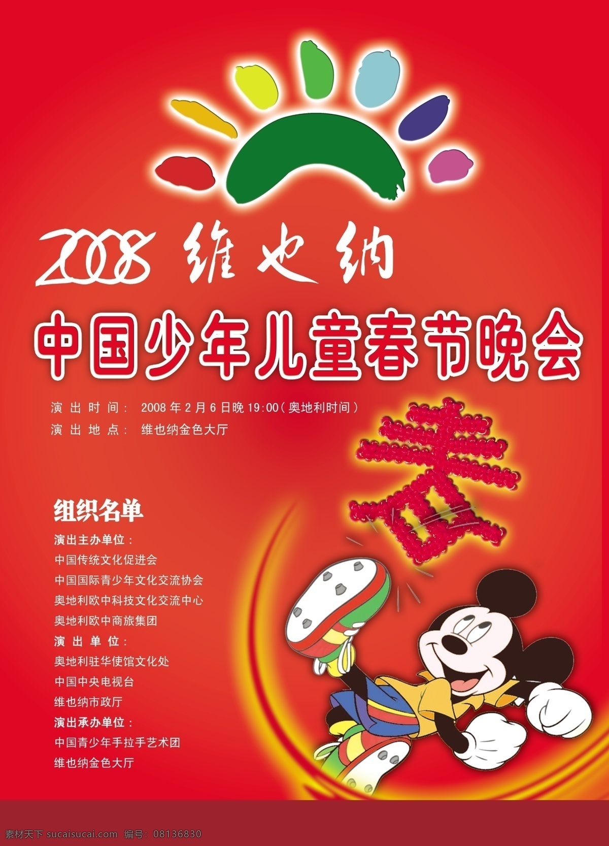 2008 春节 儿童 儿童节 光芒 广告设计模板 画笔 春节晚会 海报 模板下载 晚会 维也纳 少年 艺术节 七彩笔 阳光 米老鼠 喜庆 海报x展板 源文件 节日素材 六一儿童节