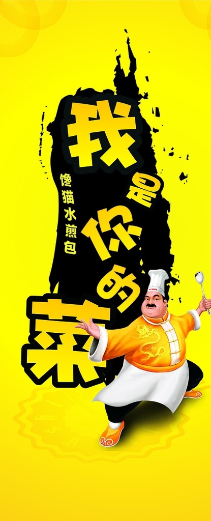 我是你的菜 海报 美食 宣传 厨师 个性 卡通